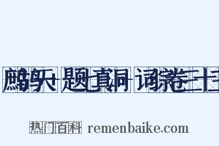 鹧鸪天+题七真洞+词综卷三十三是什么意思的图片